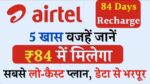 Airtel 84 Days Recharge Plan : सिर्फ ₹84 में भरपूर डेटा वाला लो-कास्ट प्लान, जानें 5 खास वजहें जो इसे सबसे दमदार बनाती हैं!