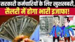 DA Hike 2025 : सरकारी कर्मचारियों के लिए बड़ी खुशखबरी – महंगाई भत्ता बढ़कर 60% होने जा रहा है!