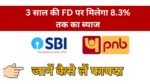 Bank FD Scheme : 3 साल की फिक्स्ड डिपॉजिट पर मिलेगा 8.3% ब्याज – घर बैठे लड़कों की होगी कमाई, जानिए पूरा तरीका