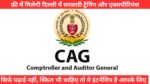 CAG Internship 2025: फ्री में मिलेगी दिल्ली में सरकारी ट्रेनिंग और एक्सपीरियंस सर्टिफिकेट