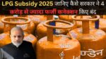 LPG Subsidy 2025