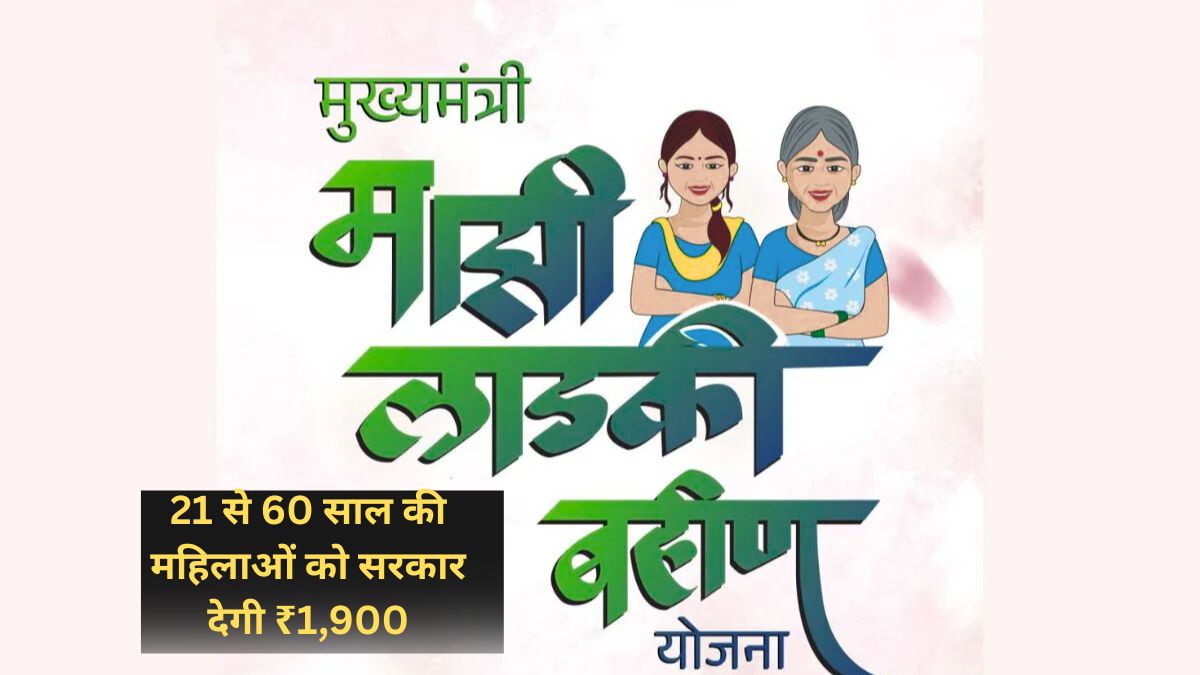 Mazi Ladki Bahin Yojana 2025