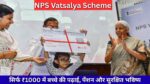 NPS Vatsalya Scheme: सिर्फ ₹1000 में बच्चे की पढ़ाई, पेंशन और सुरक्षित भविष्य – पूरा पैकेज एक जगह!