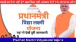 Pradhan Mantri Vidyalaxmi Yojana: पढ़ाई का पैसा नहीं है? अब चिंता नहीं, सरकार देगी 3% ब्याज पर लोन!