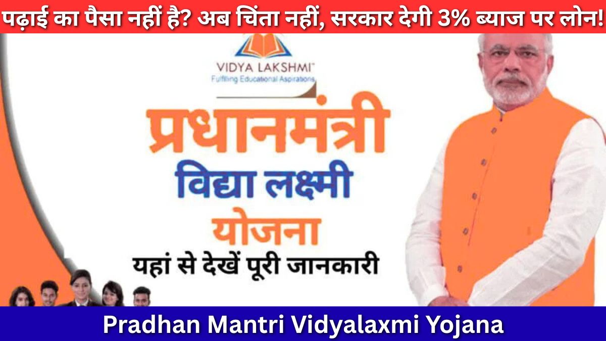 Pradhan Mantri Vidyalaxmi Yojana